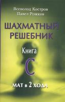 Шахматный решебник. Книга С. Мат в 2 хода