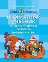 Первоклассный шахматный учебник поможет детям освоить правила игры