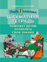 Первоклассная шахматная тетрадь поможет детям проверить свои знания