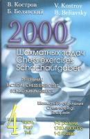 2000 шахматных задач. Решебник. 1-2 разряд. Часть 4