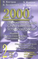 2000 шахматных задач. Решебник. 1-2 разряд. Часть 2