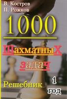 1000 шахматных задач. Решебник. 1 год