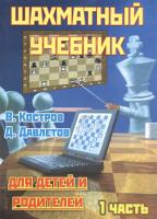 Шахматный учебник для детей и родителей. Часть 1