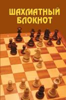Шахматный блокнот