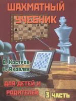 Шахматный учебник для детей и родителей. Часть 3