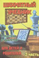 Шахматный учебник для детей и родителей. Часть 2