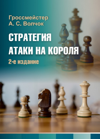 Стратегия атаки на короля (2-е изд.)