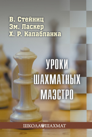 Уроки шахматных маэстро