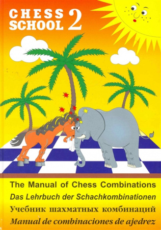 Учебник шахматных комбинаций Кн.2 Chess School