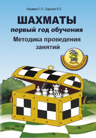 Шахматы: первый год обучения. Методика проведения занятий