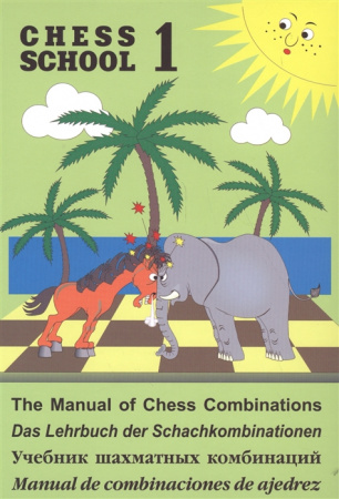 Учебник шахматных комбинаций. Том 1. Chess school