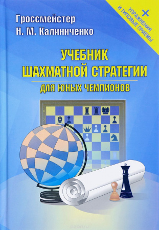 Учебник шахматной стратегии для юных чемпионов+упражнения и типовые приёмы