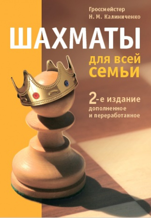 Шахматы для всей семьи 2-е изд.