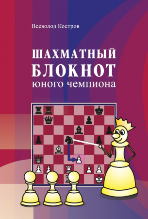 Шахматный блокнот юного чемпиона