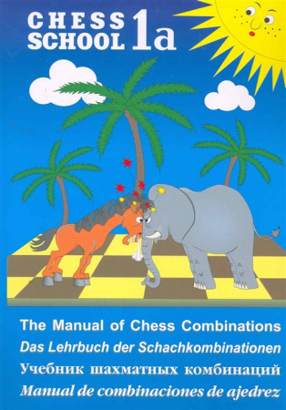 Учебник шахматных комбинаций Кн.1a Chess School