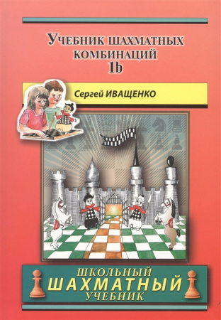 Учебник шахматных комбинаций Кн.1b