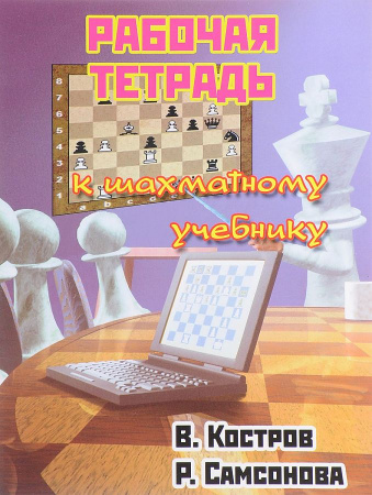 Рабочая тетрадь к шахматному учебнику