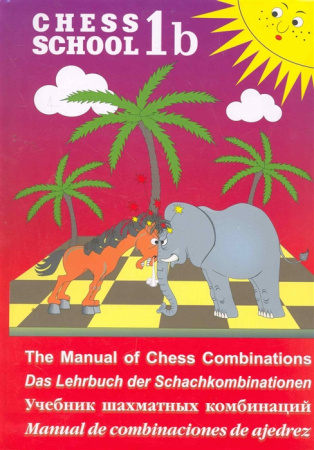 Учебник шахматных комбинаций Кн.1b Chess school