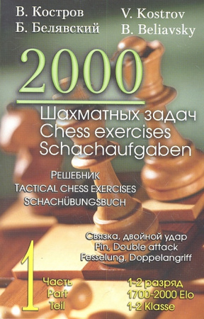2000 шахматных задач. Решебник. 1-2 разряд. Часть 1