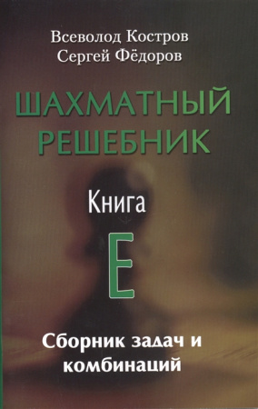 Шахматный решебник. Книга E. Сборник задач и комб.