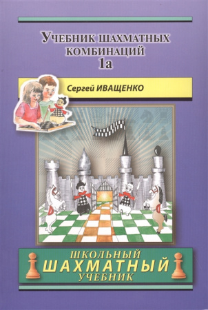 Учебник шахматных комбинаций Кн.1a