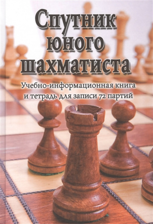 Спутник юного шахматиста. Учебно-информационная книга и терадь для записи 72 партий