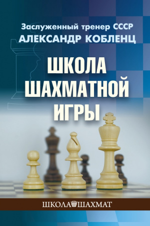Школа шахматной игры